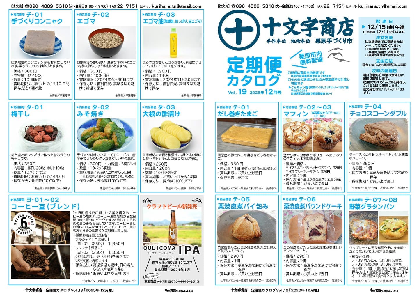 十文字商店定期便カタログVol.18