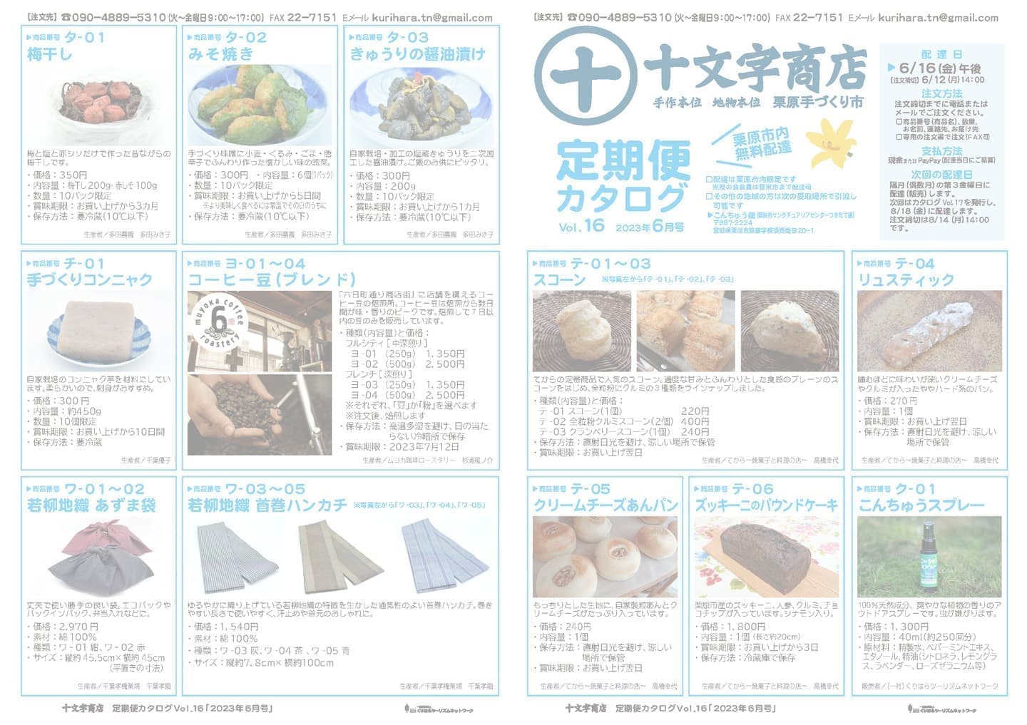 十文字商店定期便カタログVol.18