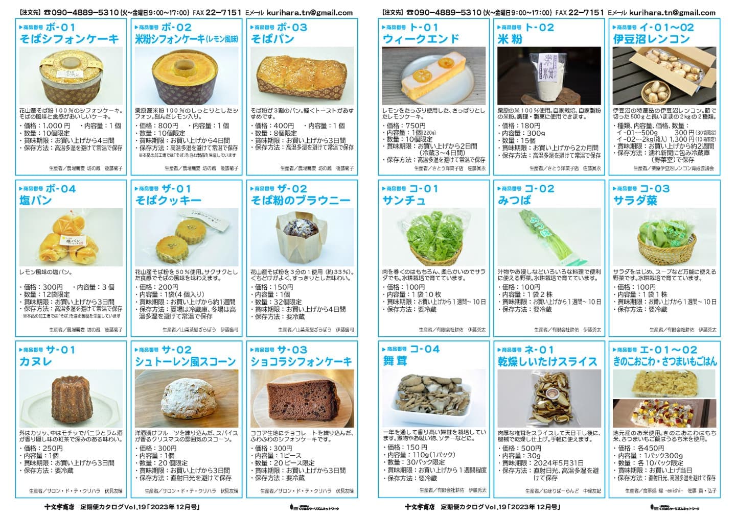 十文字商店定期便カタログVol.18