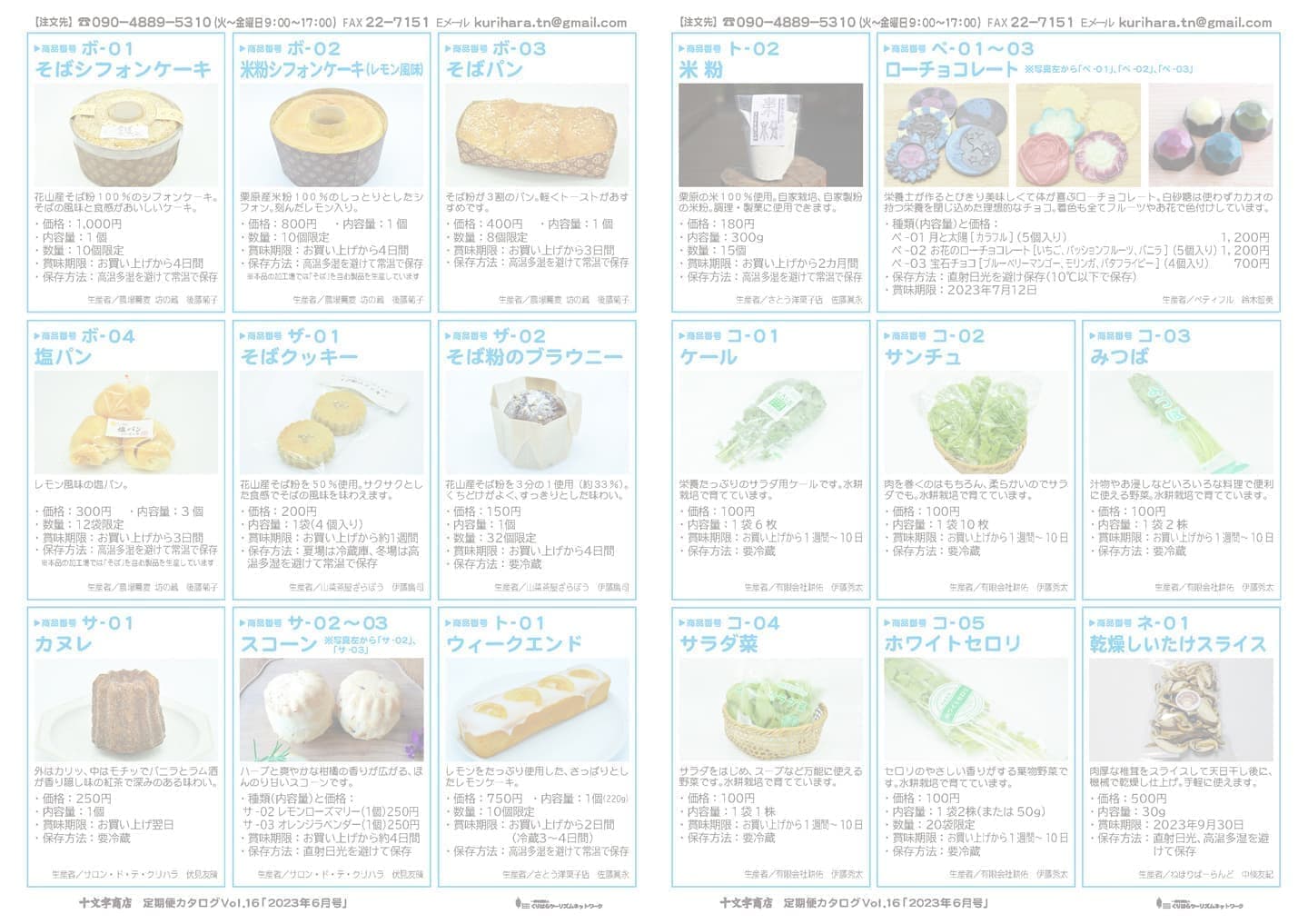 十文字商店定期便カタログVol.18