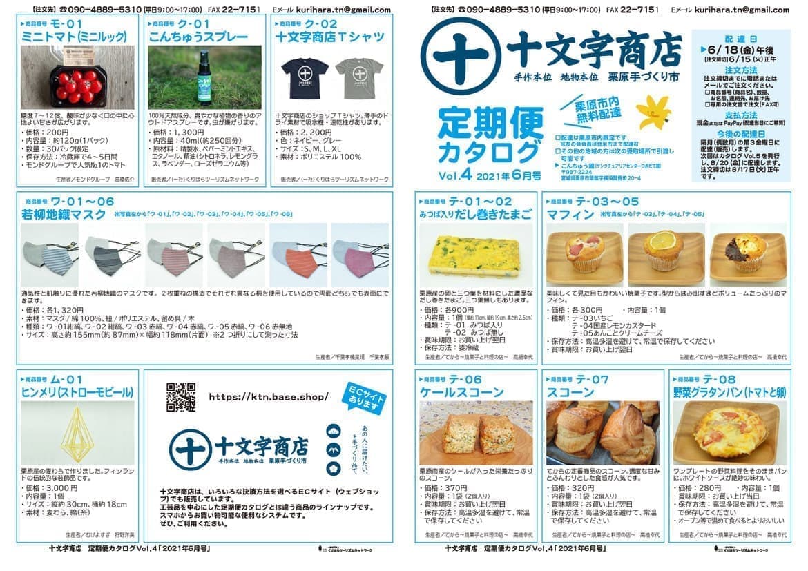 十文字商店定期便カタログVol.4 p1-4