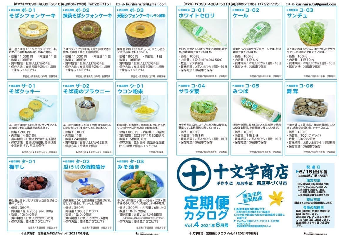 十文字商店定期便カタログVol.4 p2-3