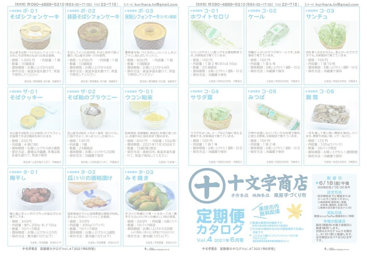 十文字商店定期便カタログVol.4 p2-3