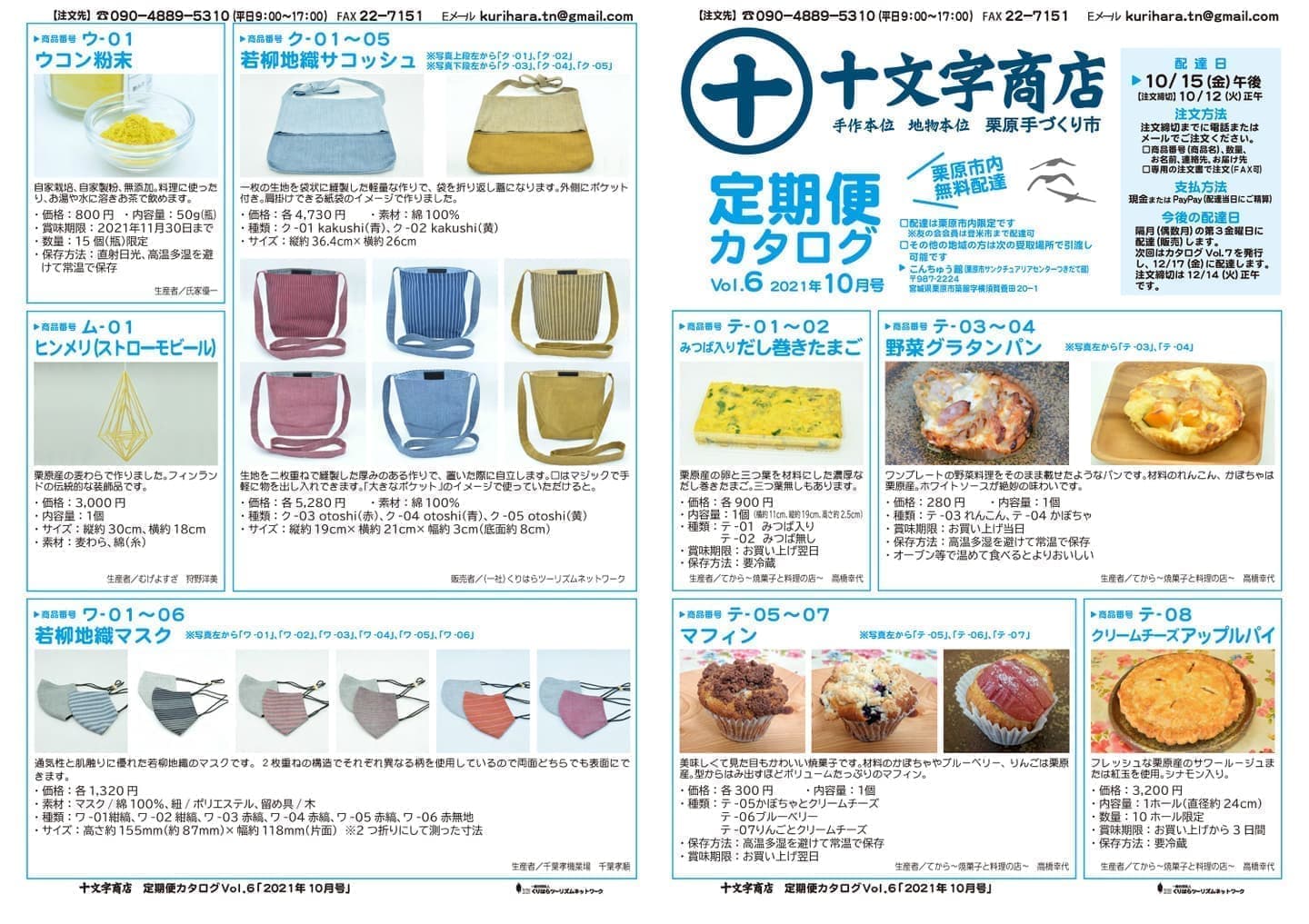 十文字商店定期便カタログVol.6 p1-4