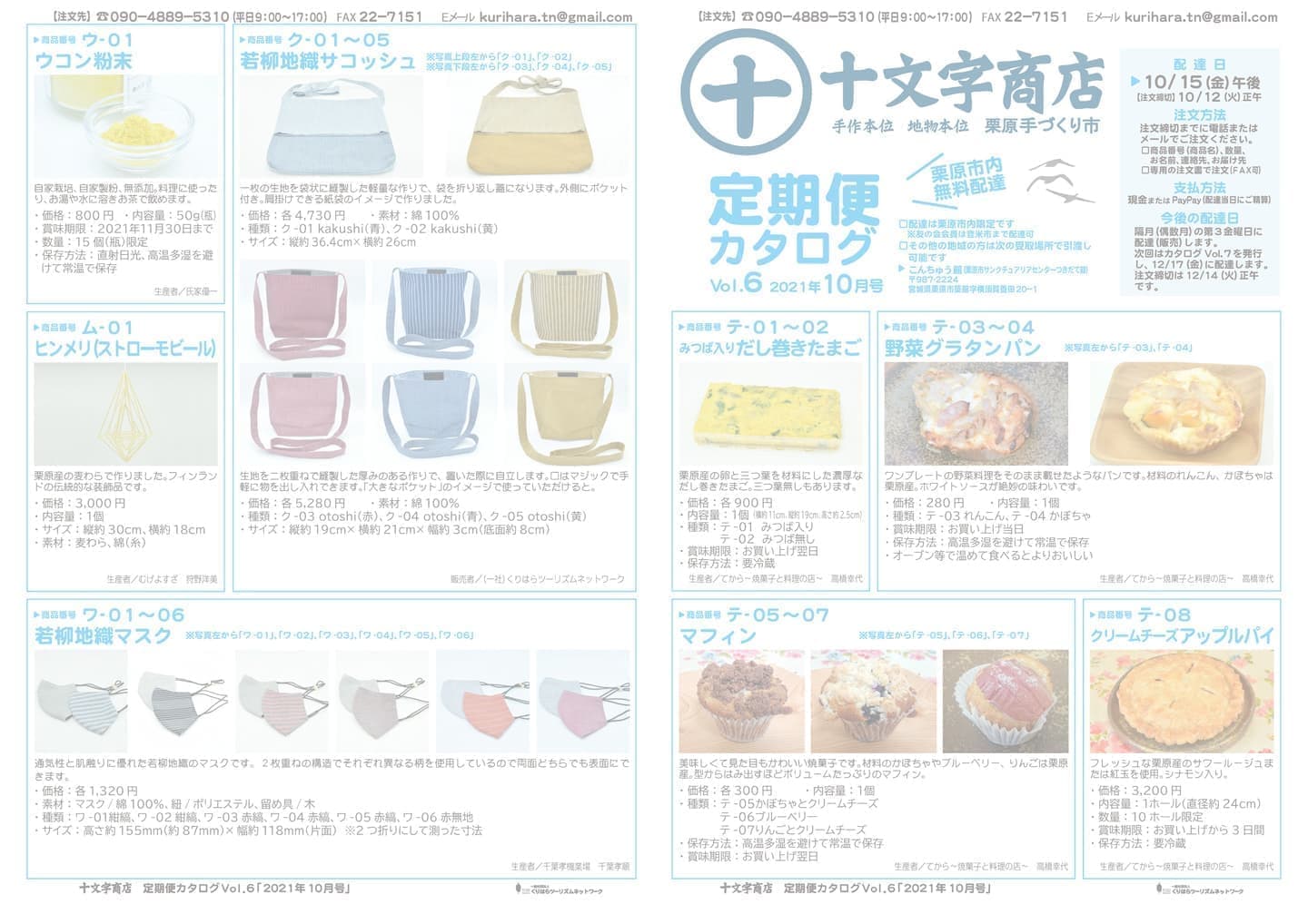 十文字商店定期便カタログVol.6 p1-4
