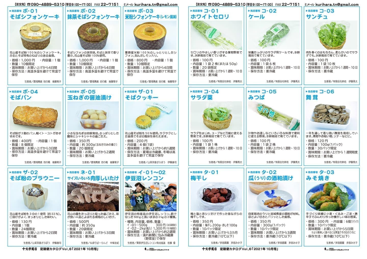 十文字商店定期便カタログVol.6 p2-3