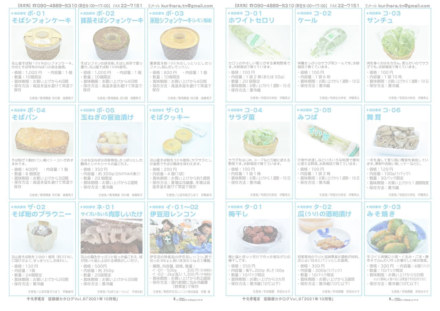 十文字商店定期便カタログVol.6 p2-3