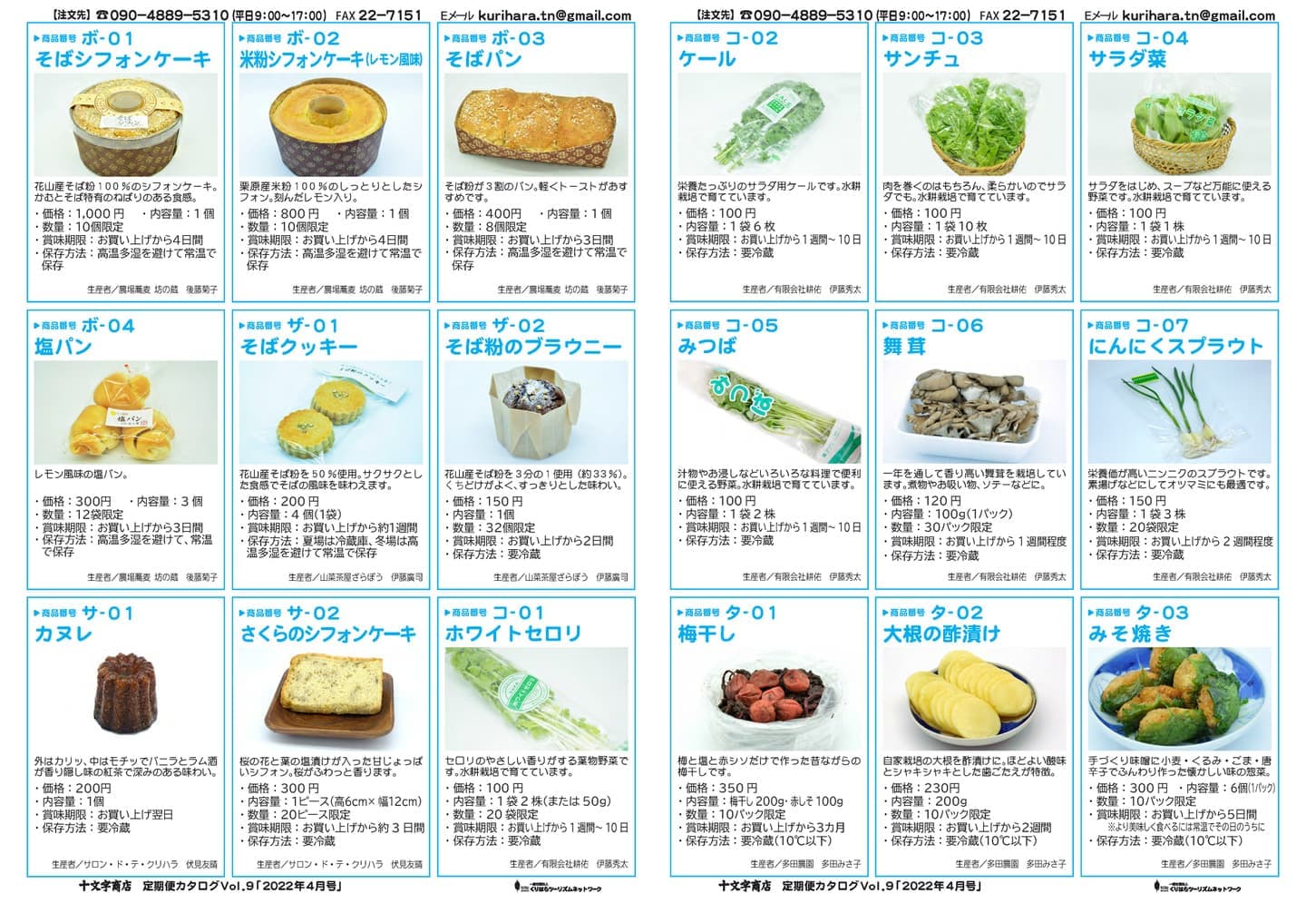 十文字商店定期便カタログVol.9
