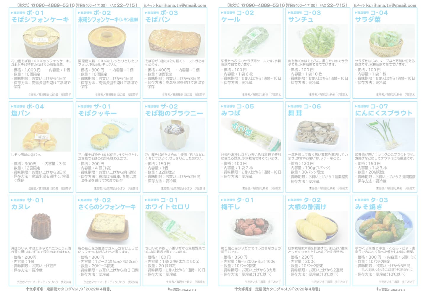 十文字商店定期便カタログVol.9
