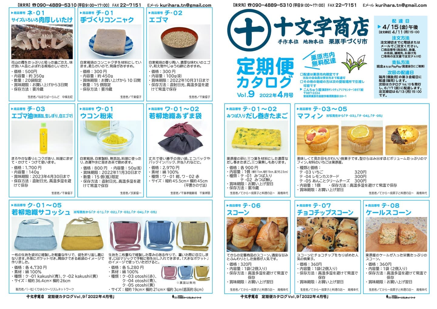 十文字商店定期便カタログVol.9