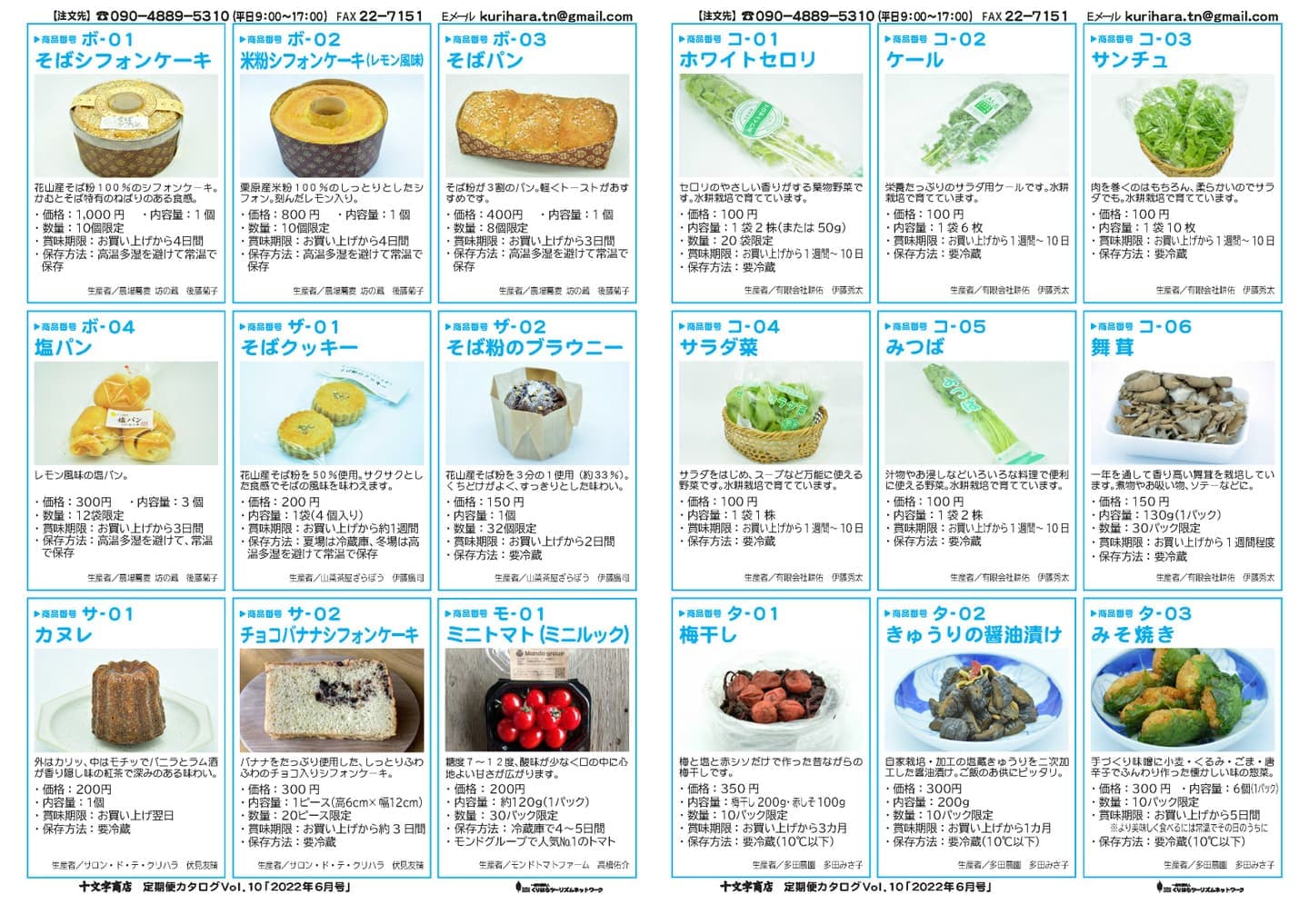 十文字商店定期便カタログVol.10