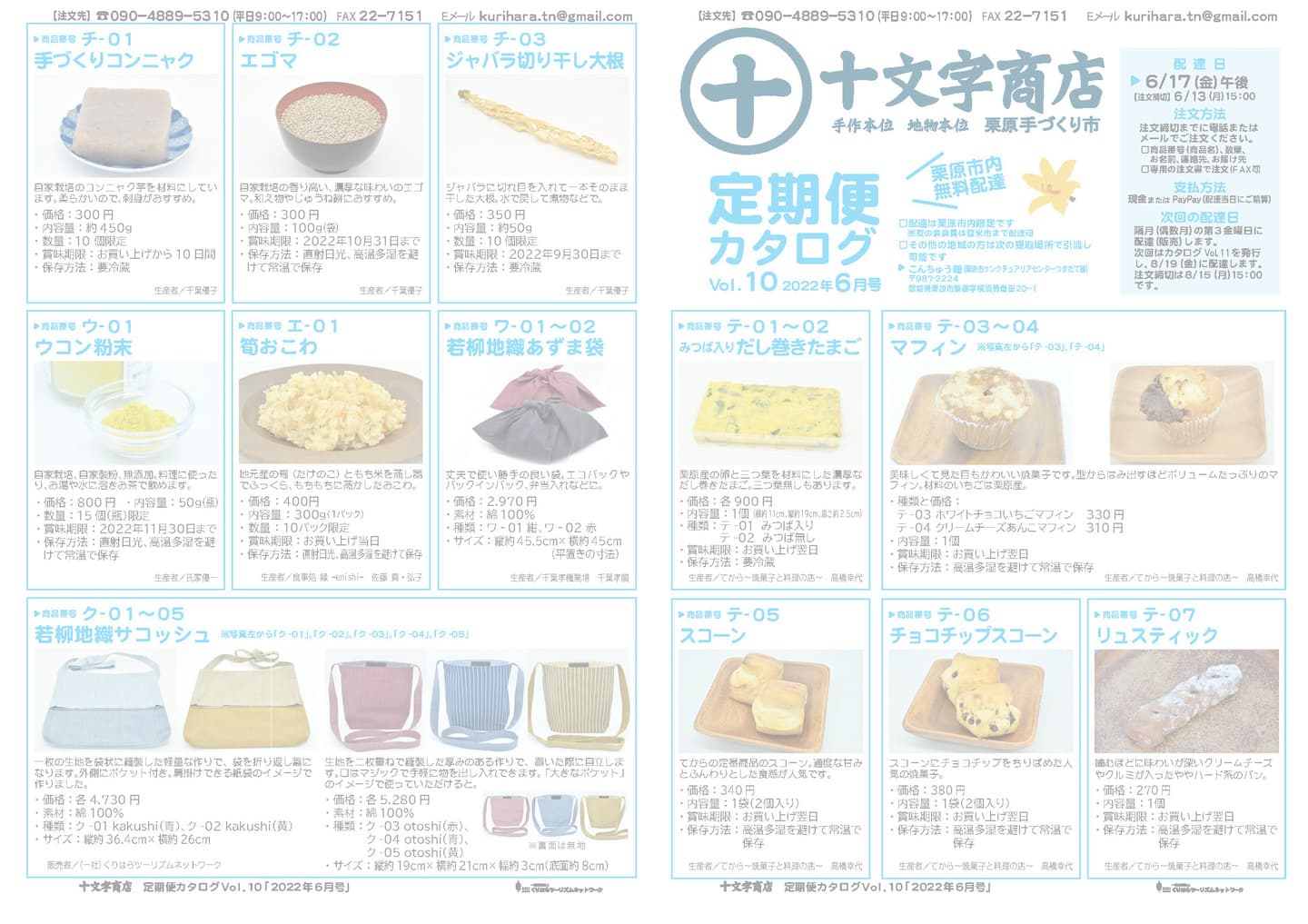 十文字商店定期便カタログVol.10