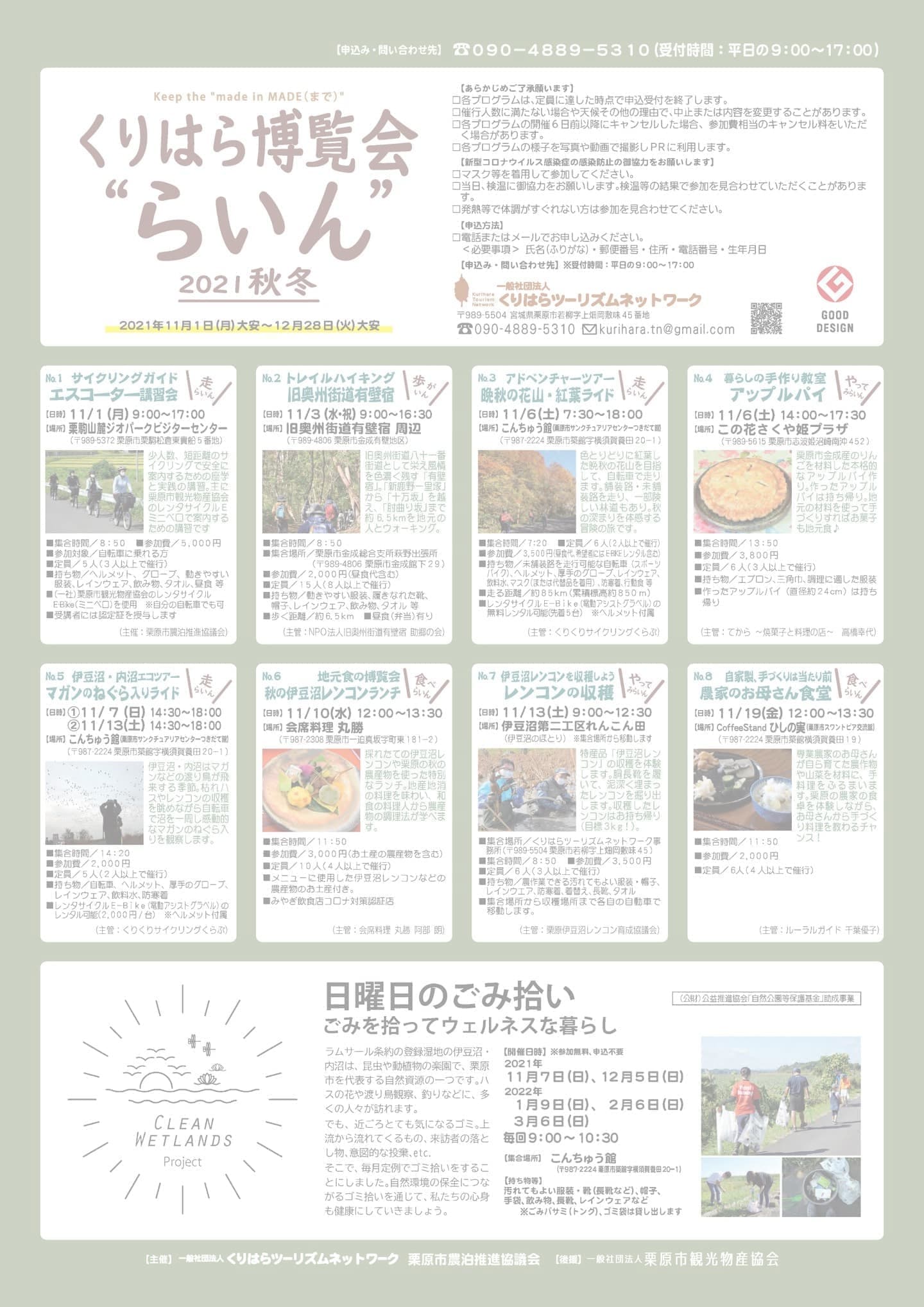 くりはら博覧会“らいん”2021秋冬