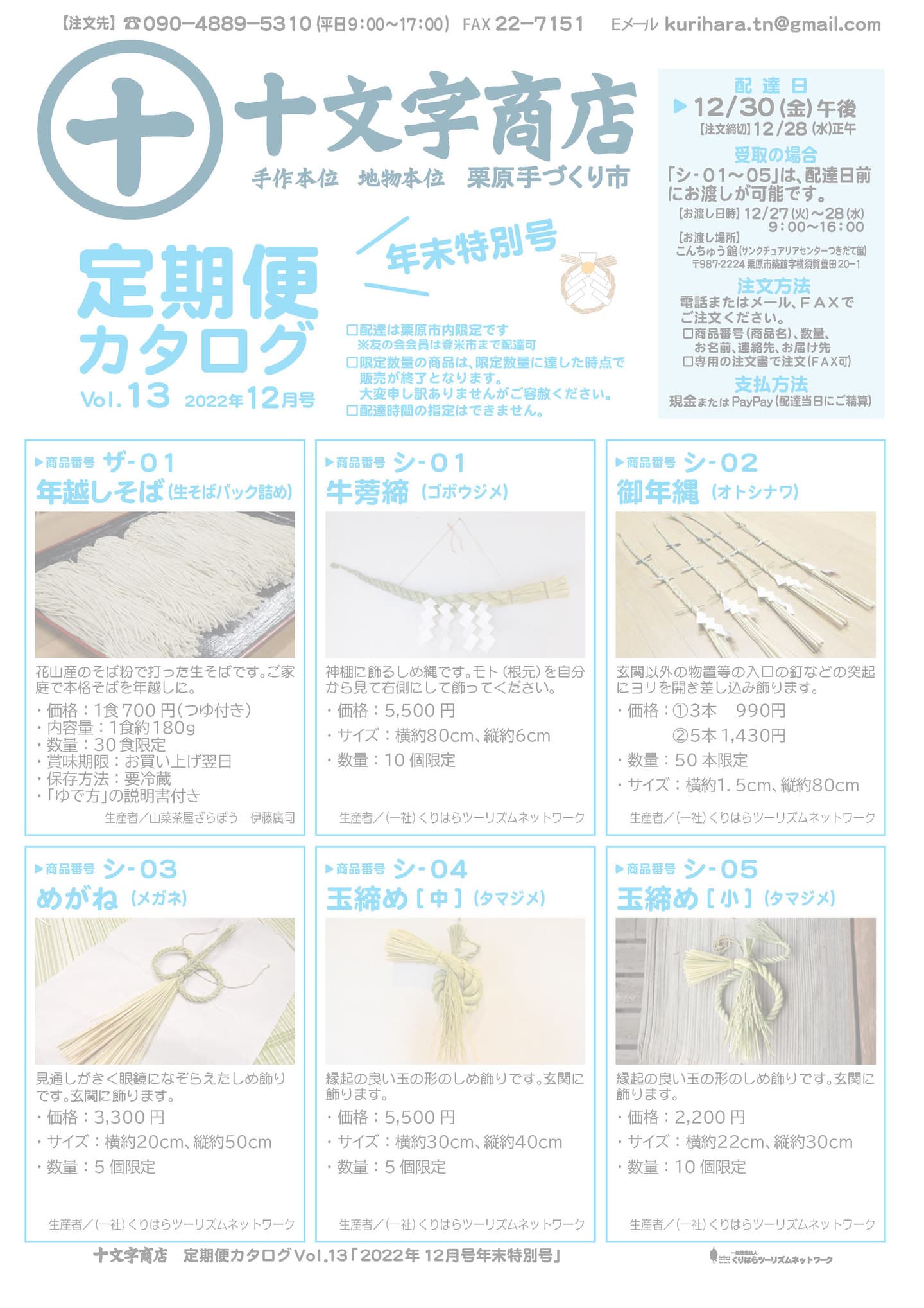 十文字商店定期便カタログVol.13年末特別号