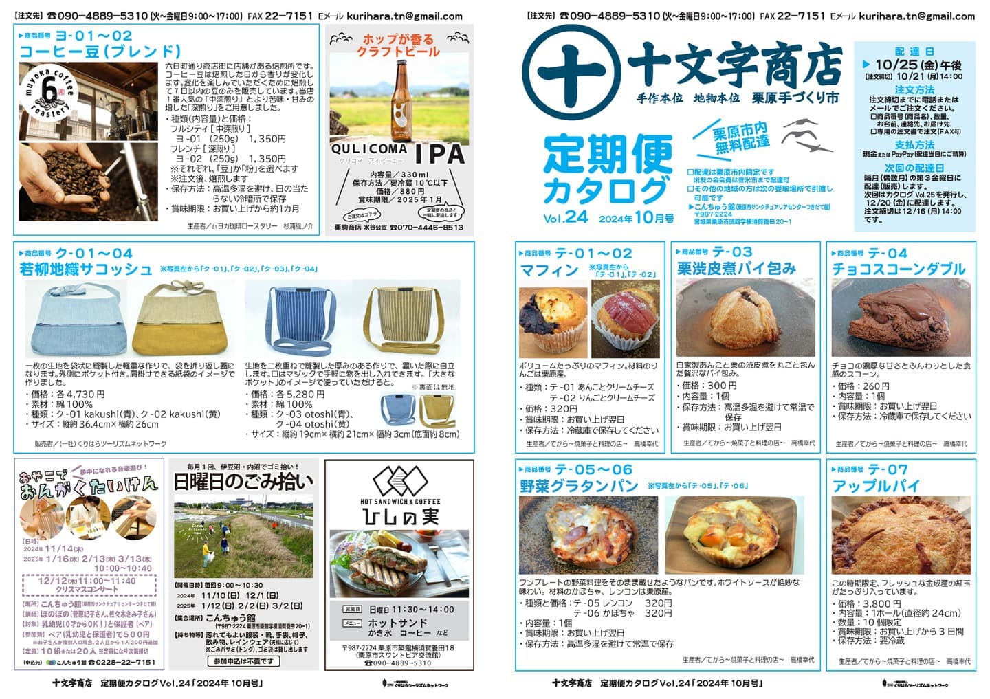 十文字商店 定期便カタログVol.24