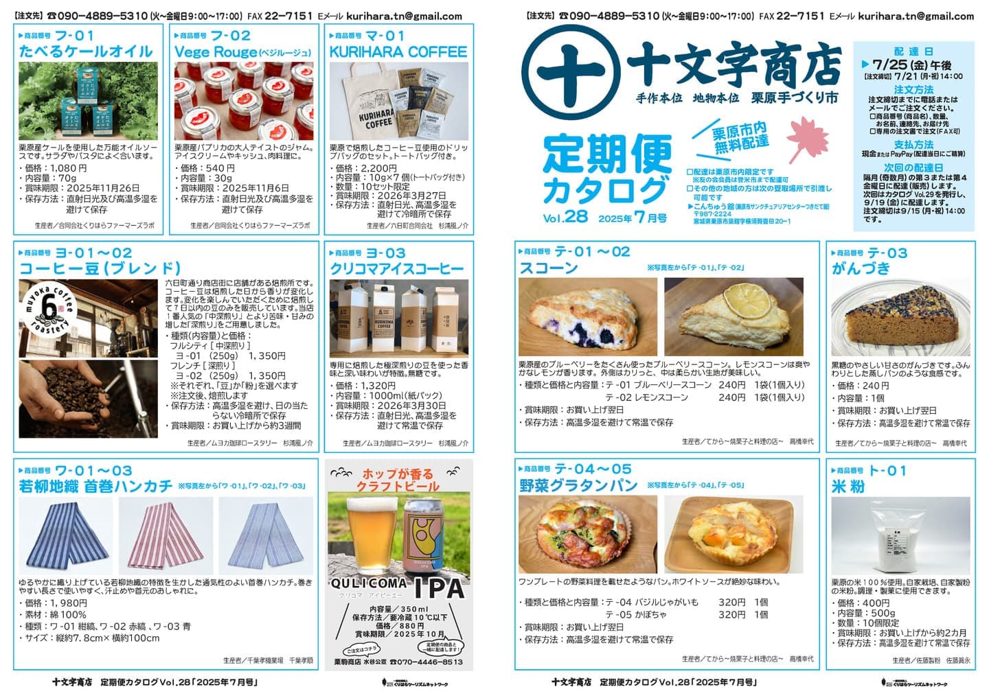 十文字商店 定期便カタログVol.28