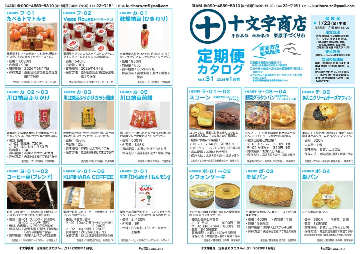 十文字商店 定期便カタログ