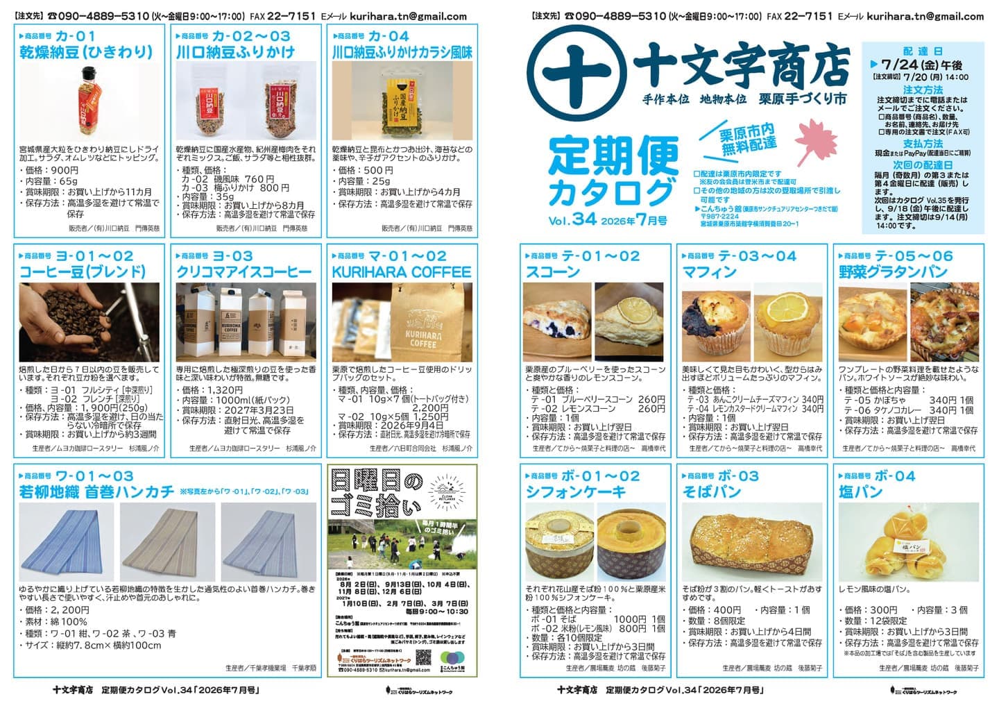 十文字商店 定期便カタログVol.32