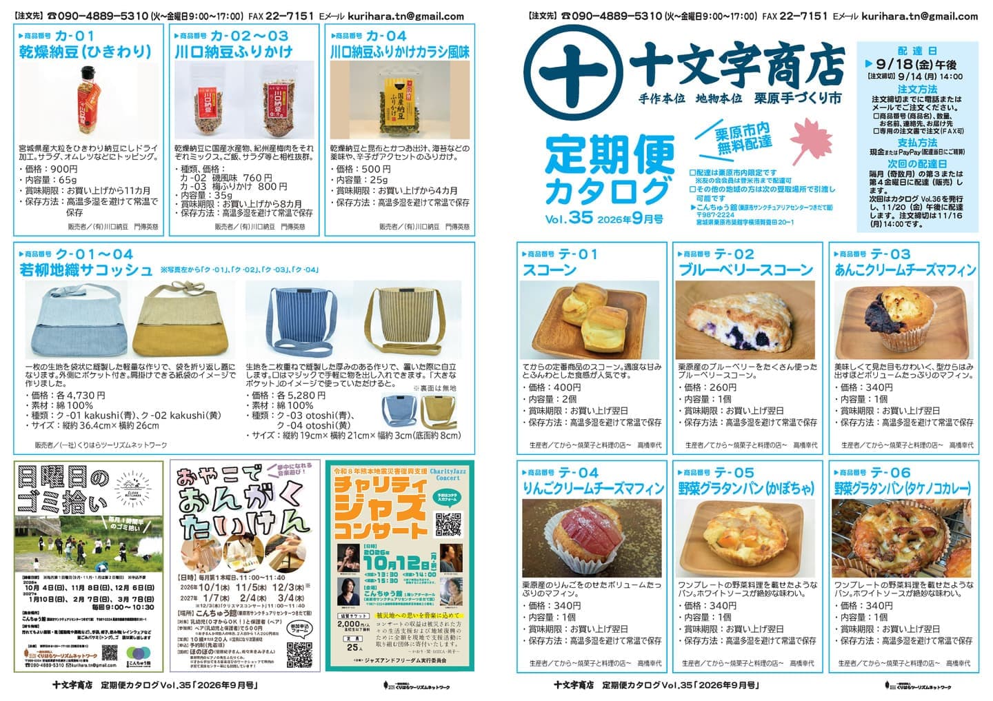 十文字商店 定期便カタログVol.32