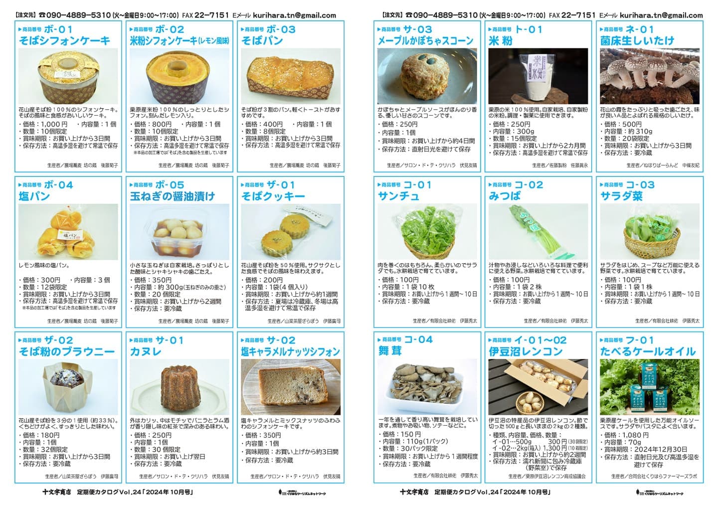 十文字商店 定期便カタログVol.23