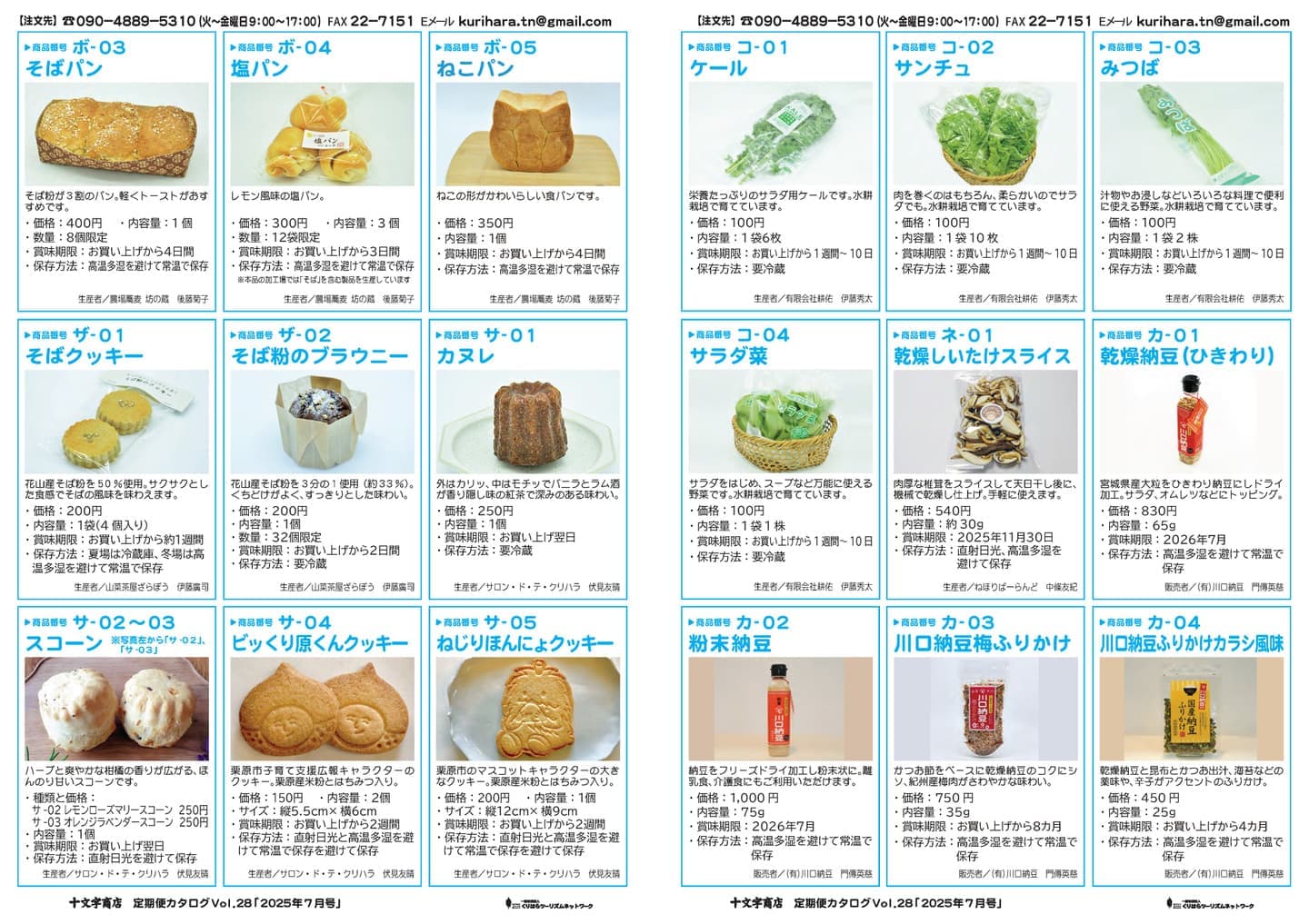 十文字商店 定期便カタログVol.28