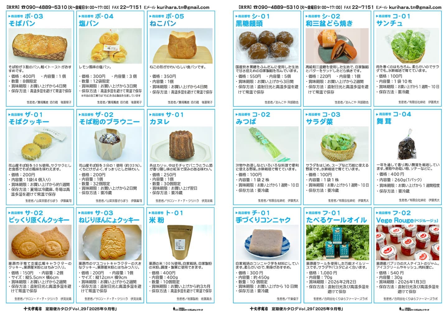 十文字商店 定期便カタログVol.29