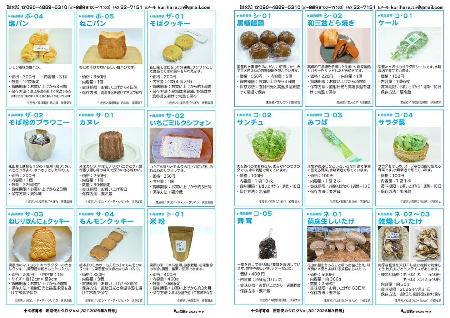 十文字商店 定期便カタログ