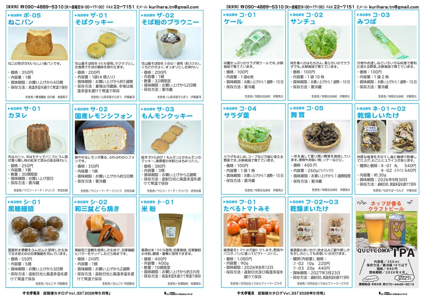 十文字商店 定期便カタログ