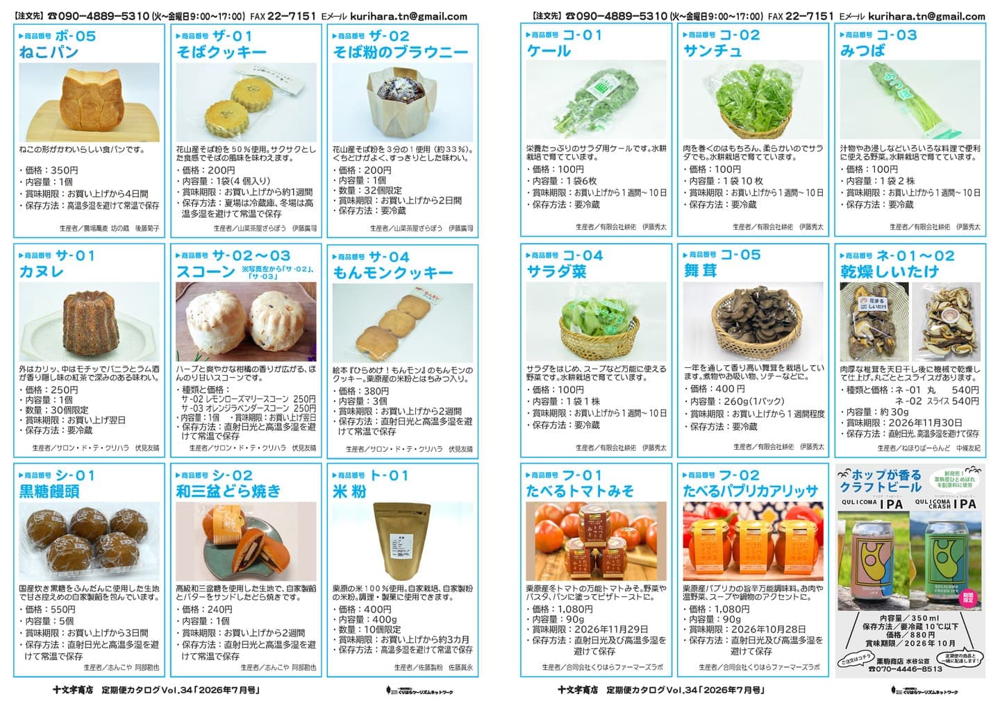十文字商店 定期便カタログ