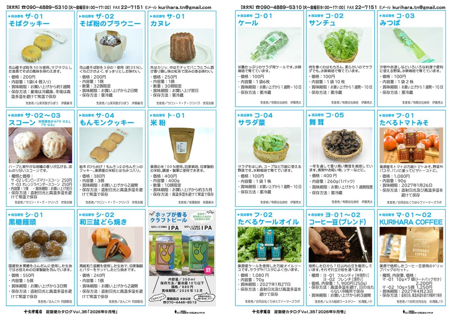 十文字商店 定期便カタログ