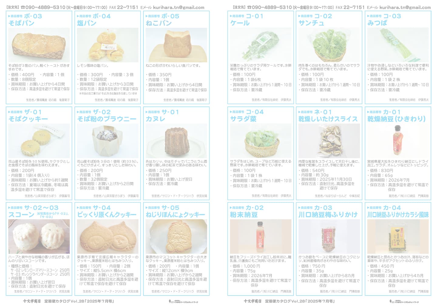 十文字商店 定期便カタログVol.28