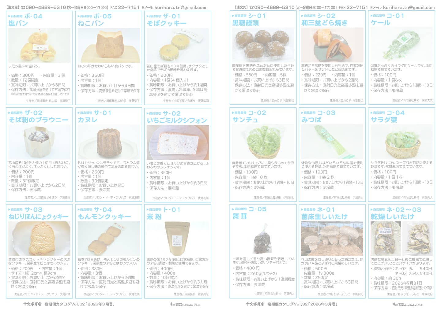 十文字商店 定期便カタログ