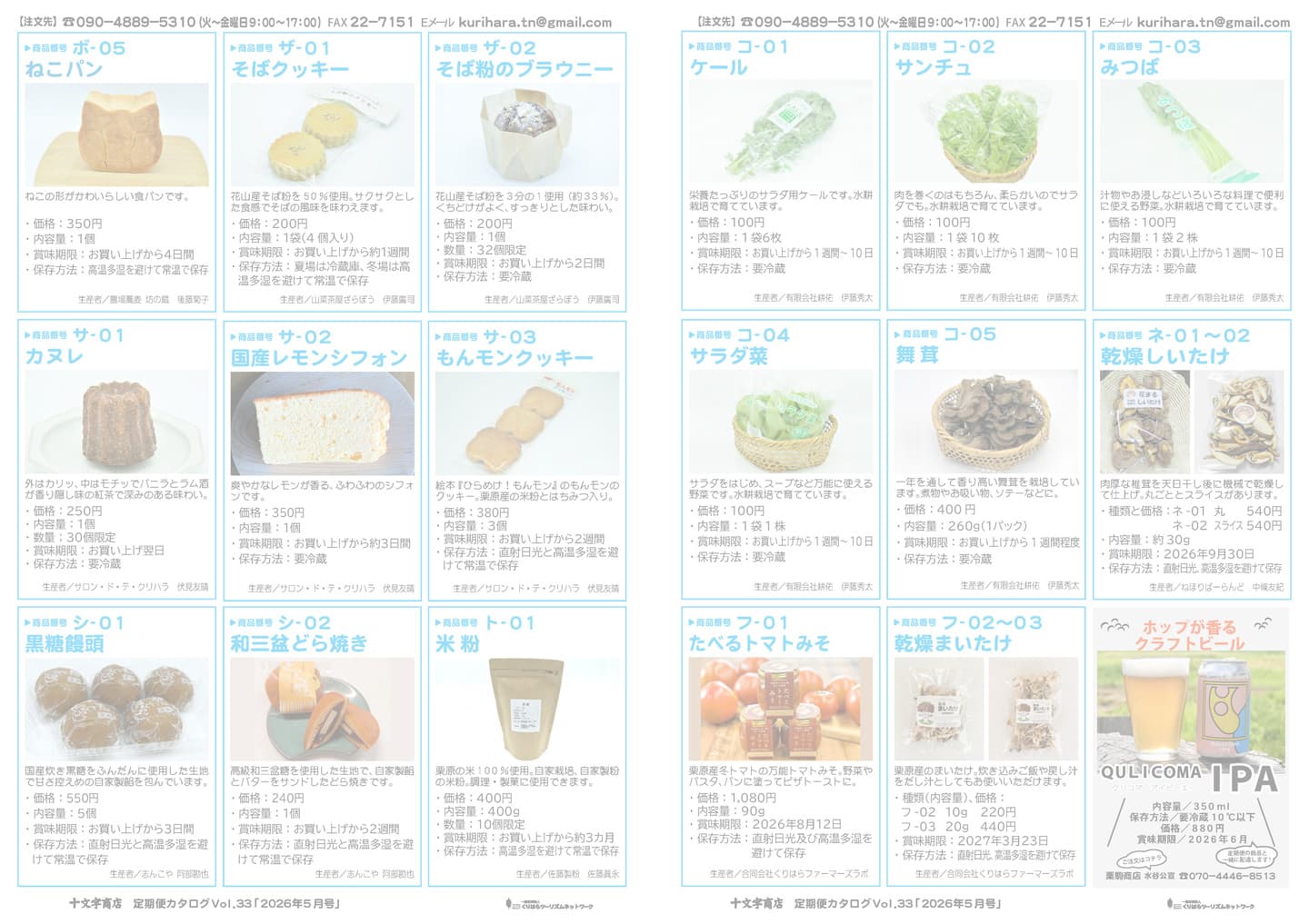 十文字商店 定期便カタログ