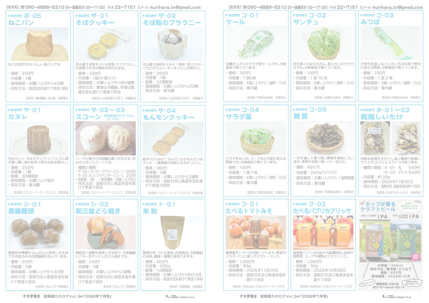 十文字商店 定期便カタログ