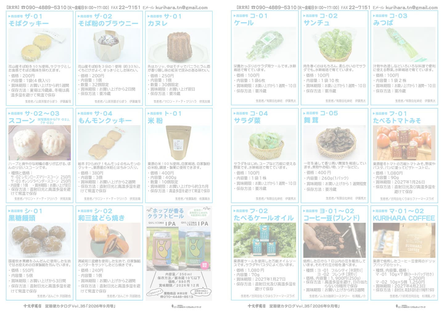 十文字商店 定期便カタログ