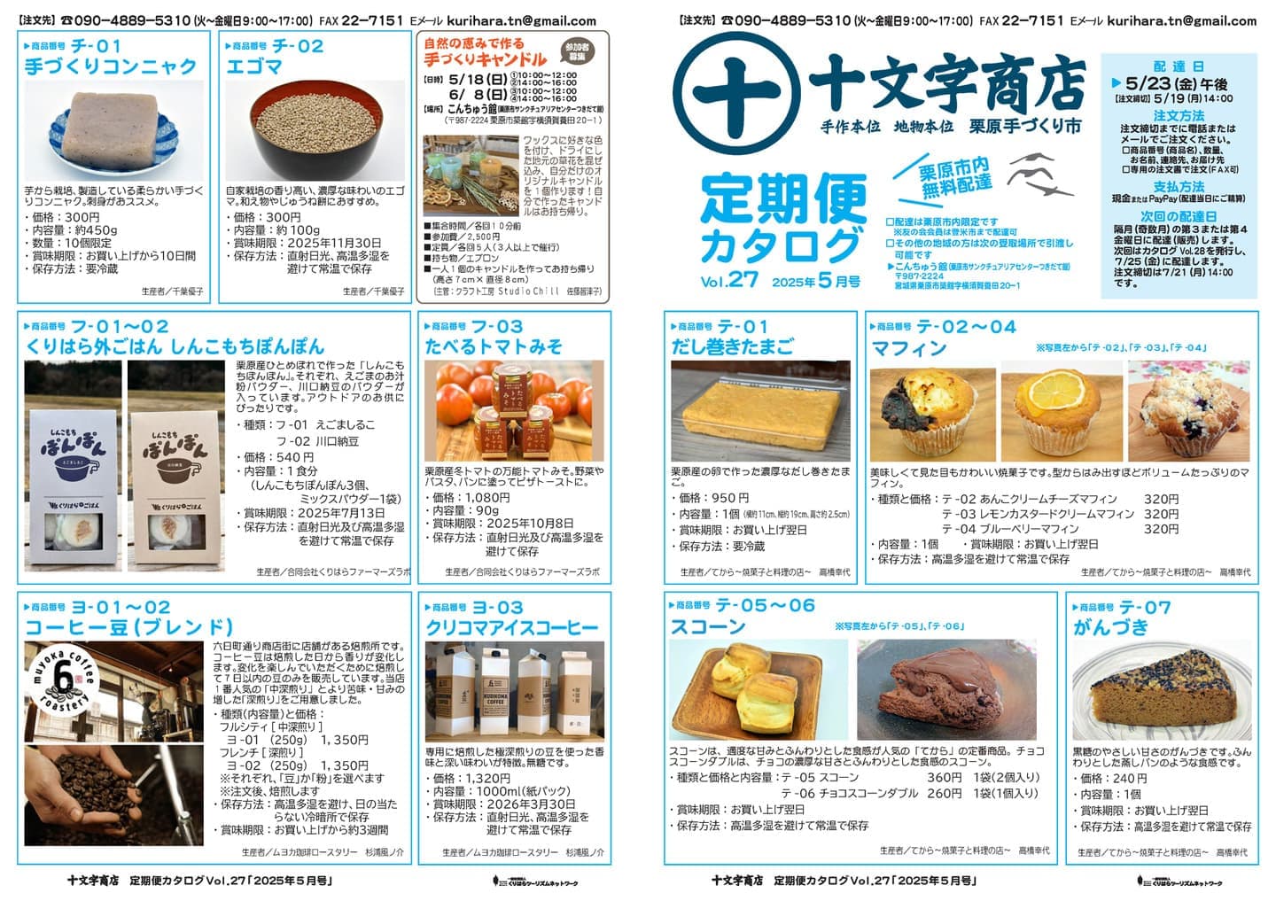 十文字商店定期便カタログ