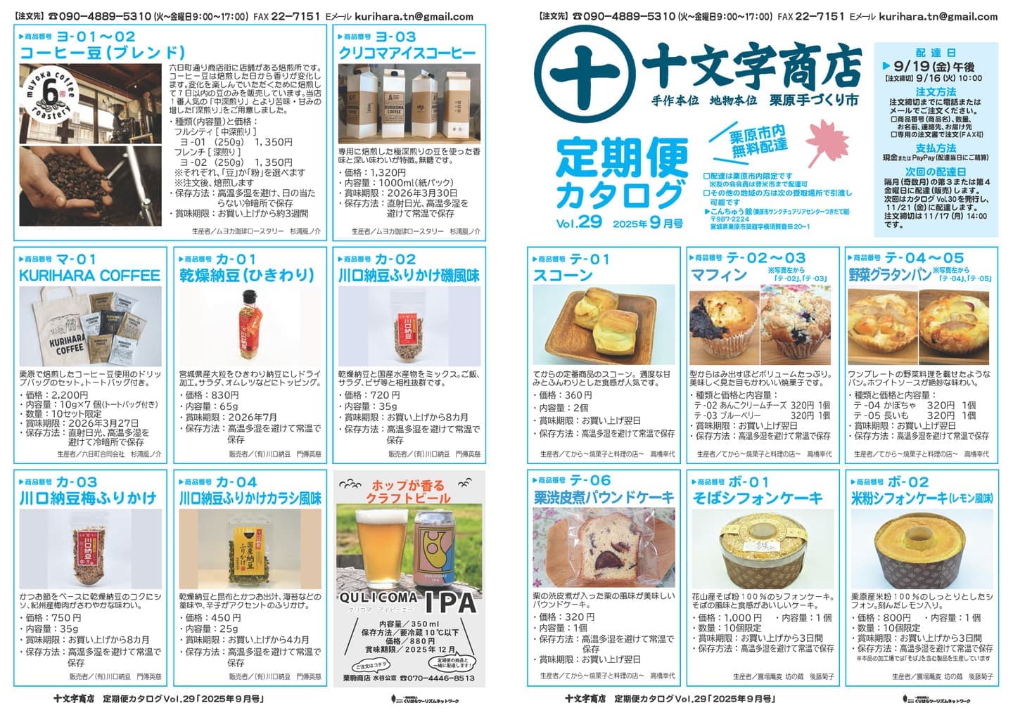 十文字商店定期便カタログ