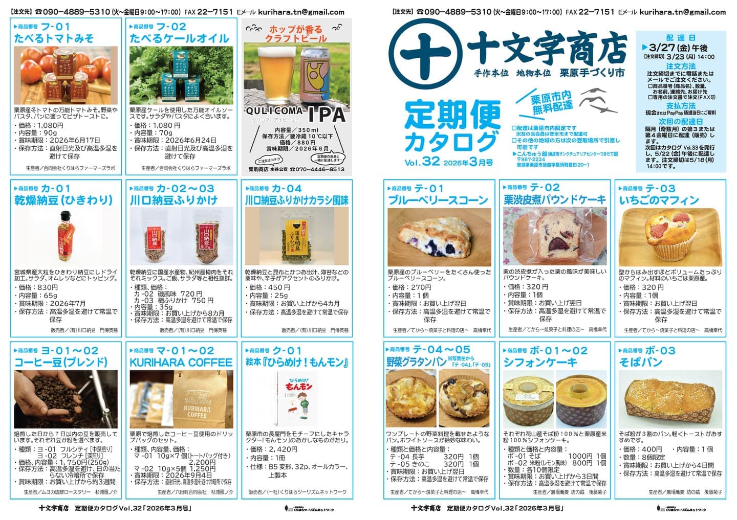 十文字商店定期便カタログ