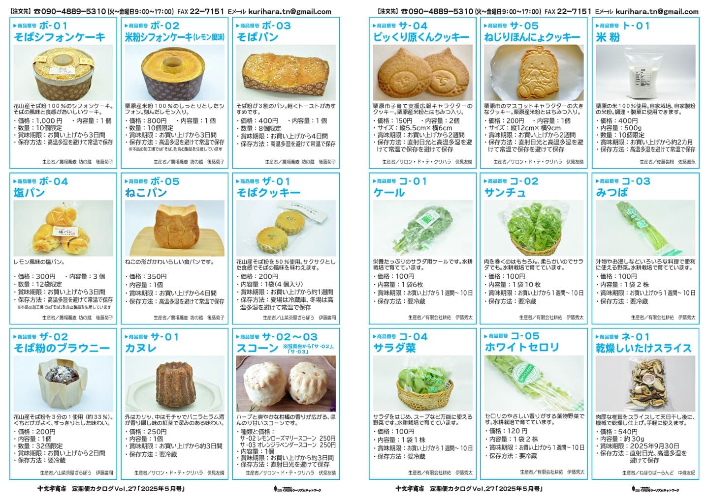 十文字商店定期便カタログ