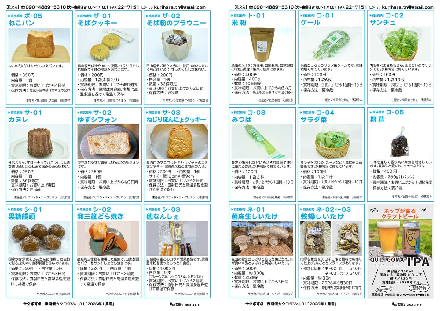 十文字商店定期便カタログ