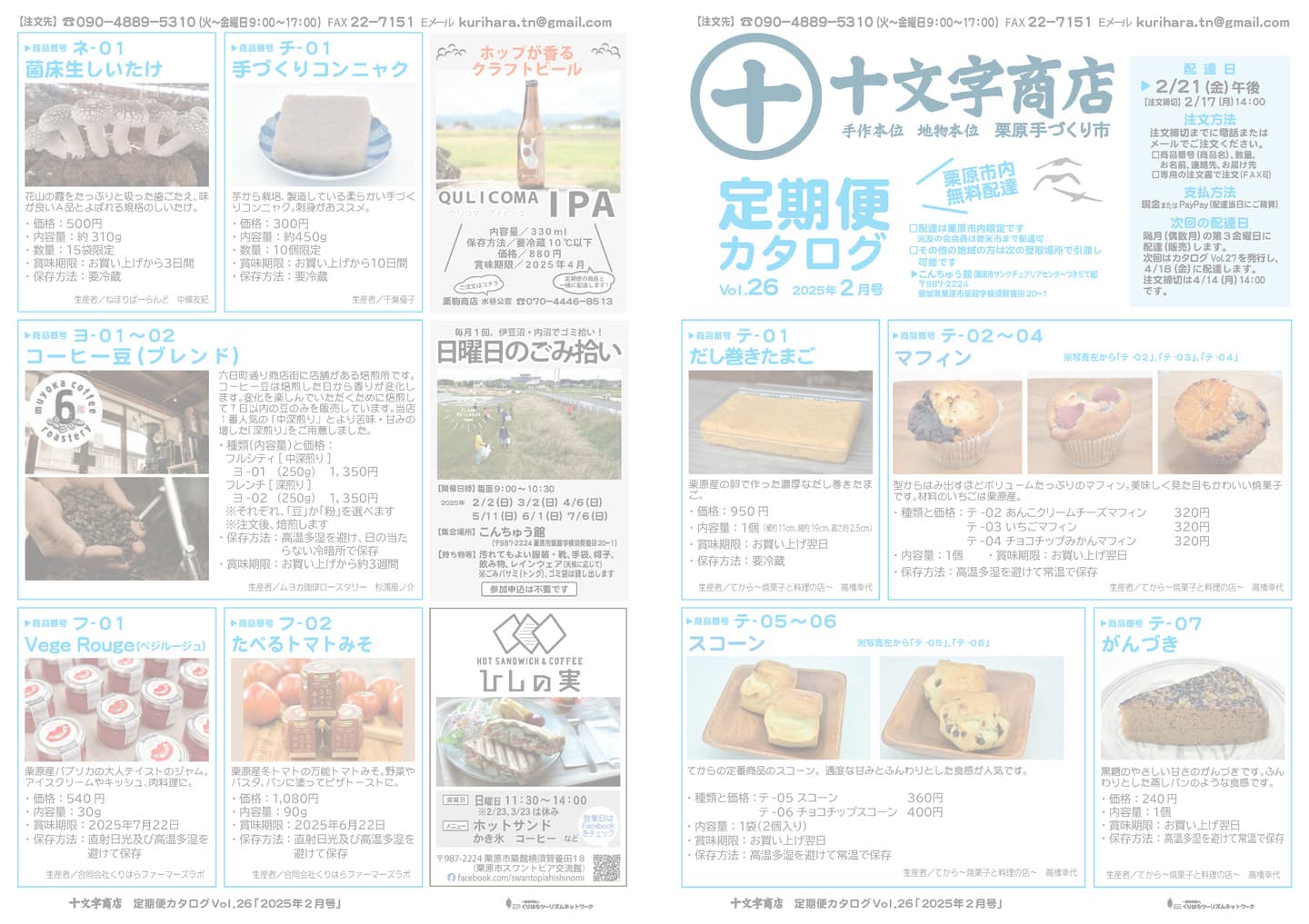 十文字商店 定期便カタログVol.26