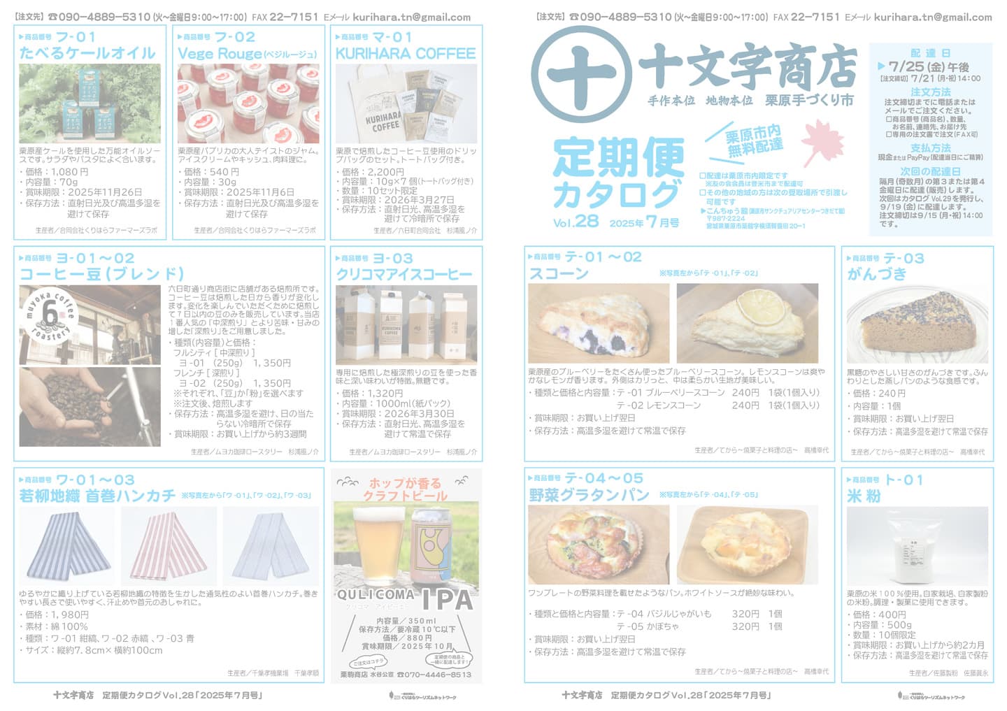十文字商店 定期便カタログVol.28