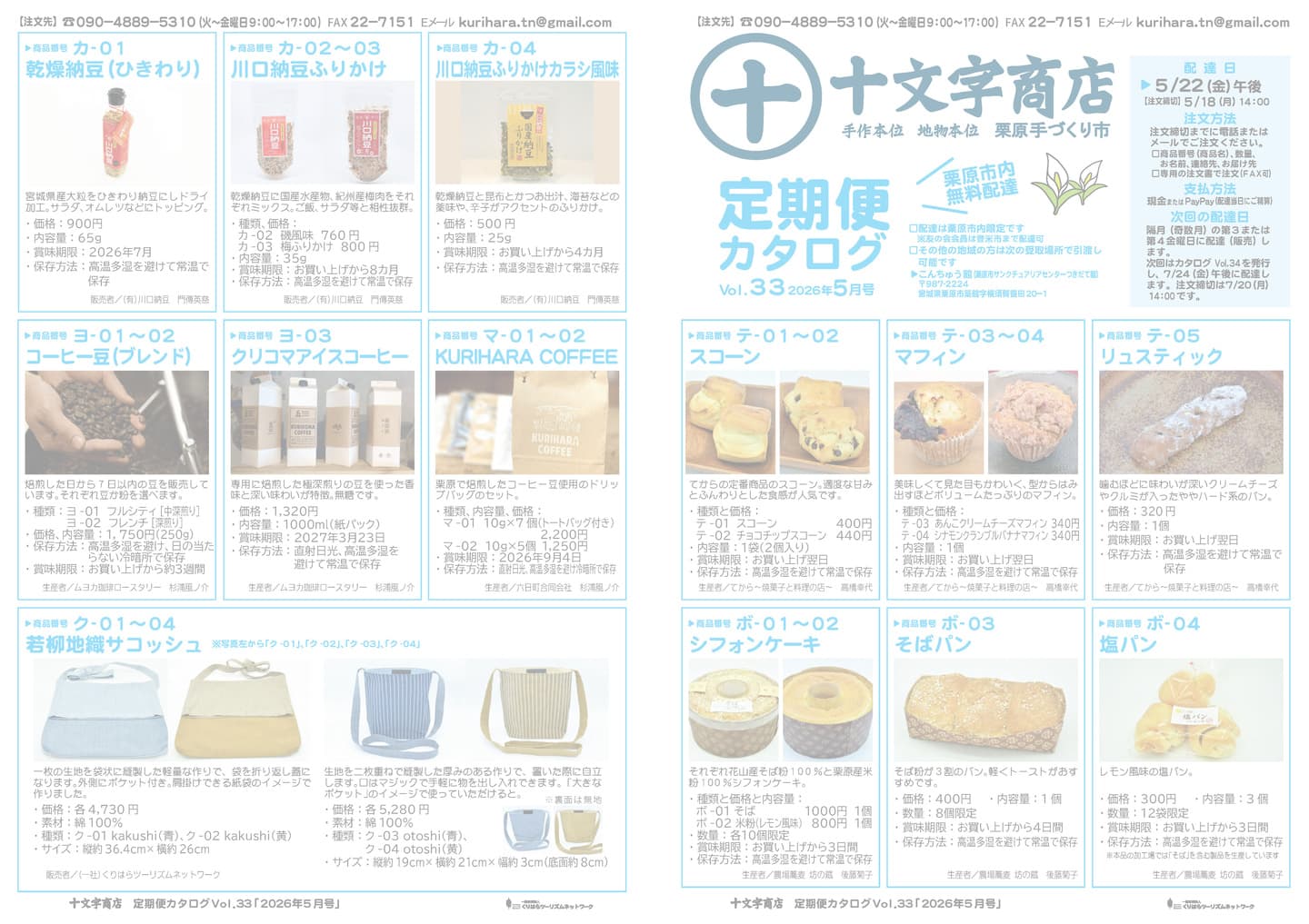 十文字商店 定期便カタログVol.32