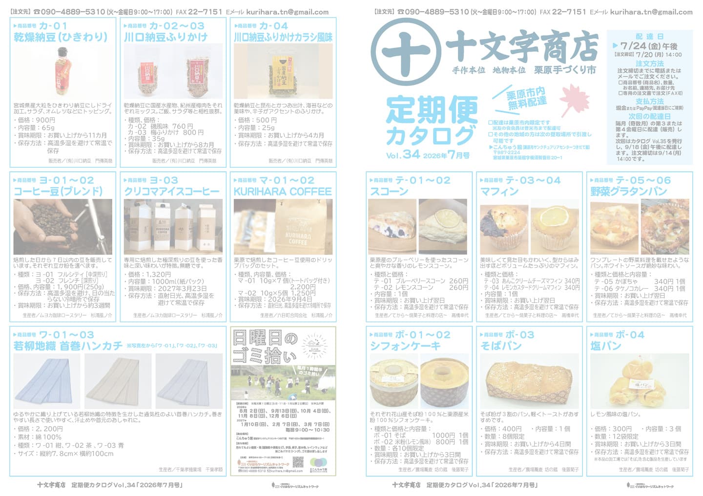 十文字商店 定期便カタログVol.32