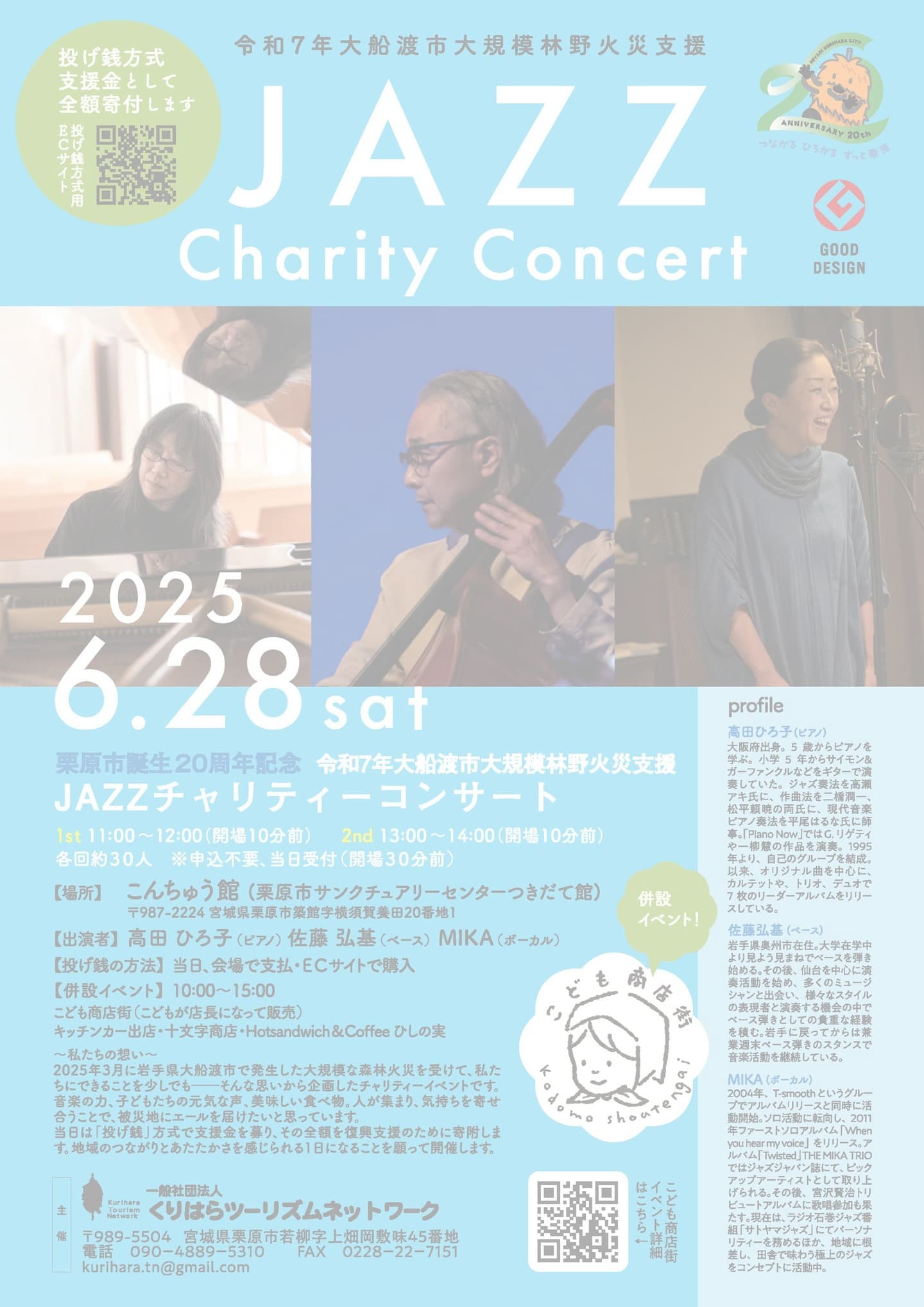 栗原市誕生20周年記念 令和7年大船渡大規模林野火災支援JAZZチャリティーコンサート