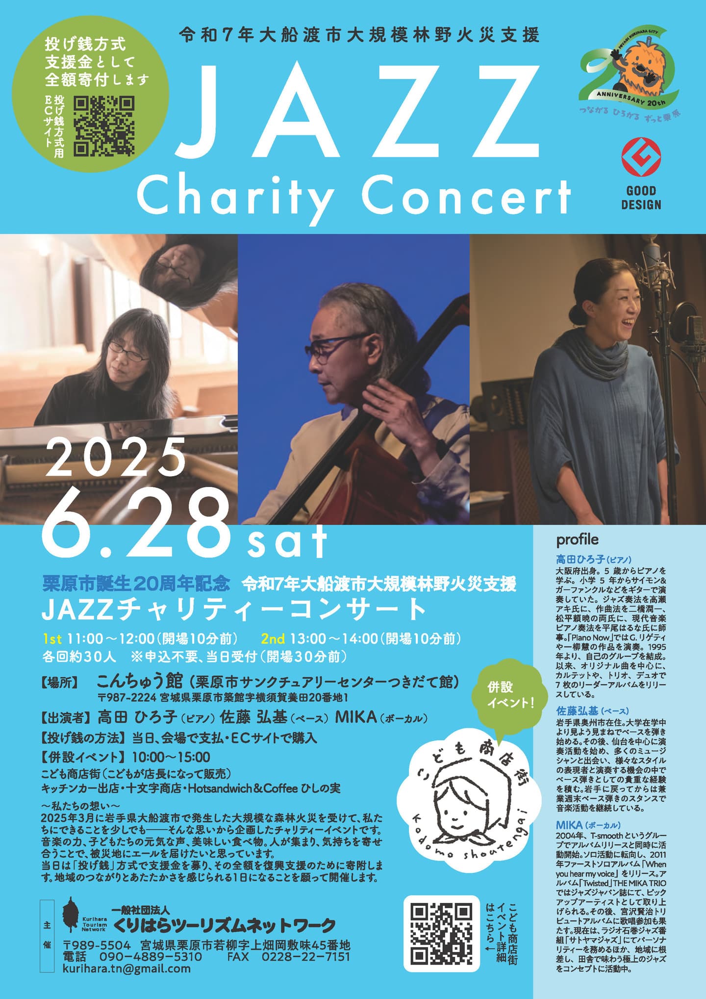 栗原市誕生20周年記念 令和7年大船渡大規模林野火災支援JAZZチャリティーコンサート