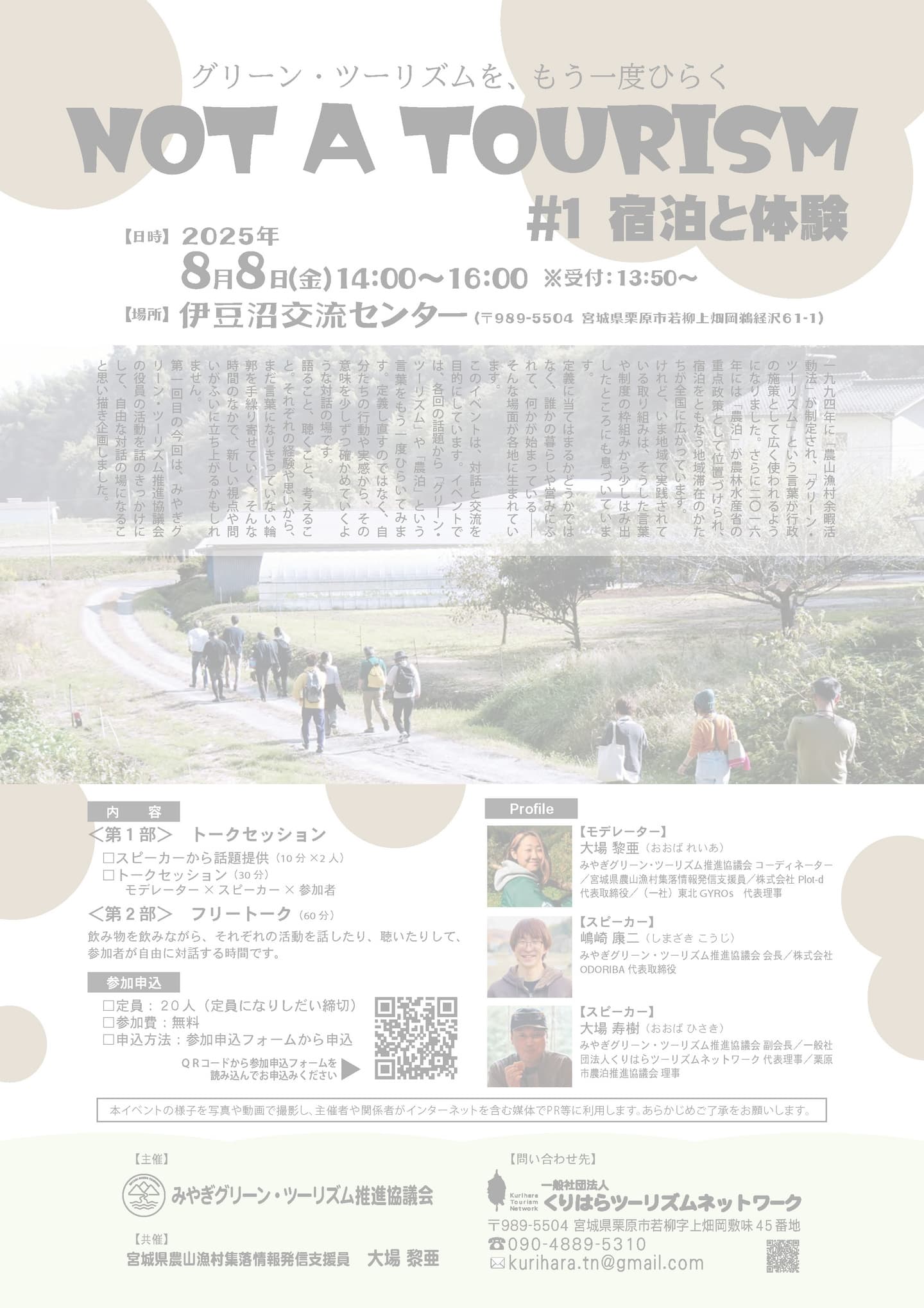 NOT A TOURISM｜グリーン・ツーリズムを、もう一度ひらく #1 宿泊と体験