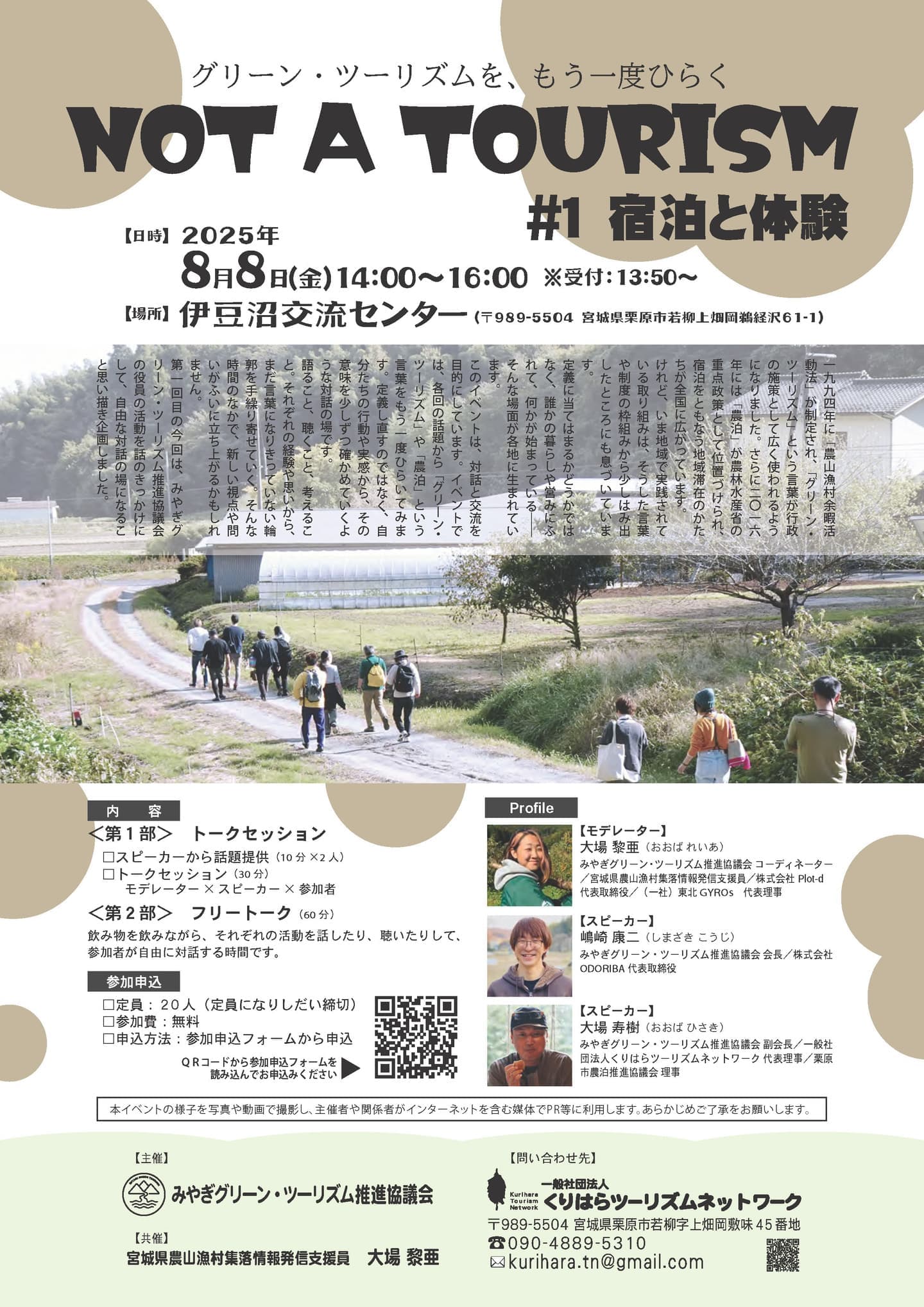 NOT A TOURISM｜グリーン・ツーリズムを、もう一度ひらく #1 宿泊と体験