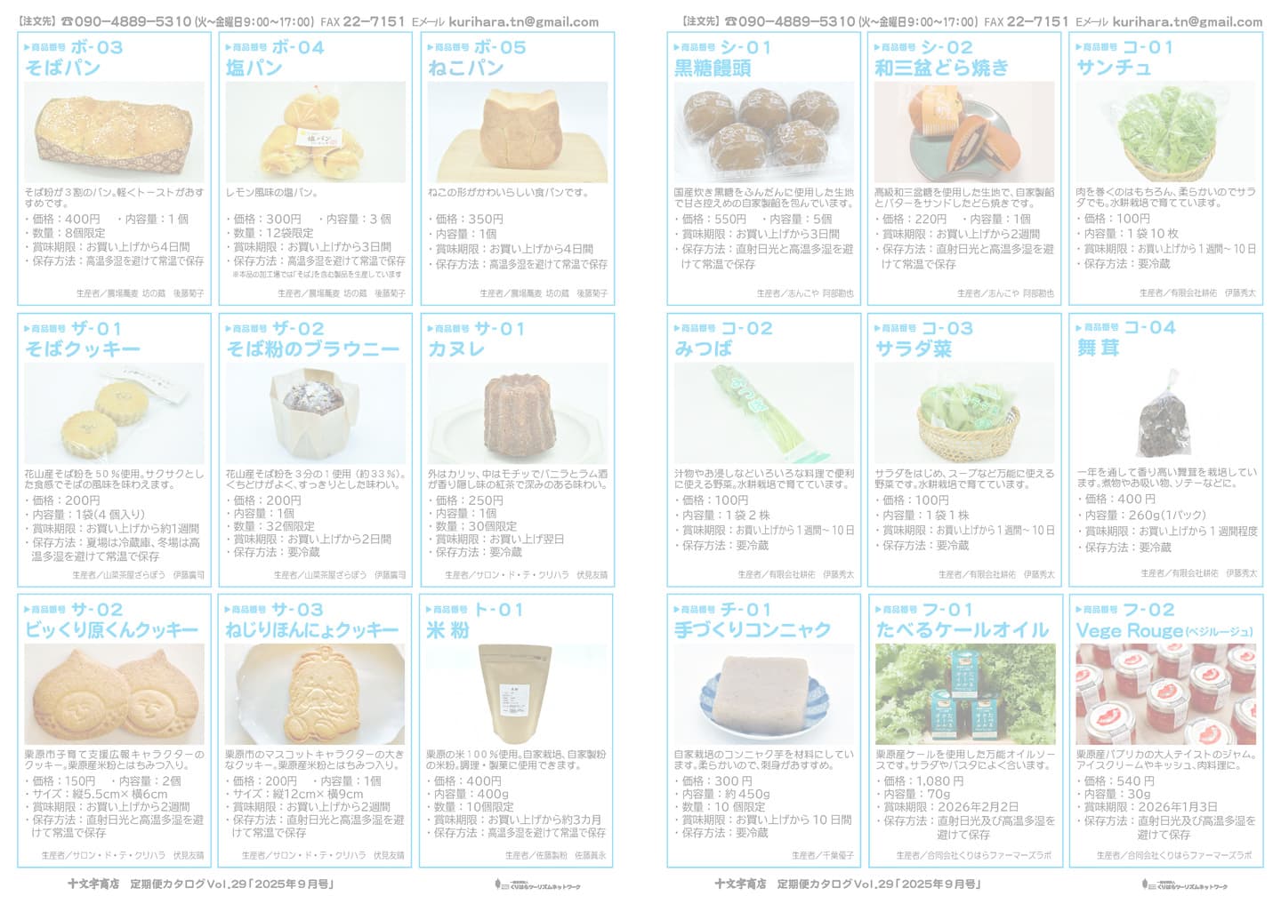 十文字商店定期便カタログ