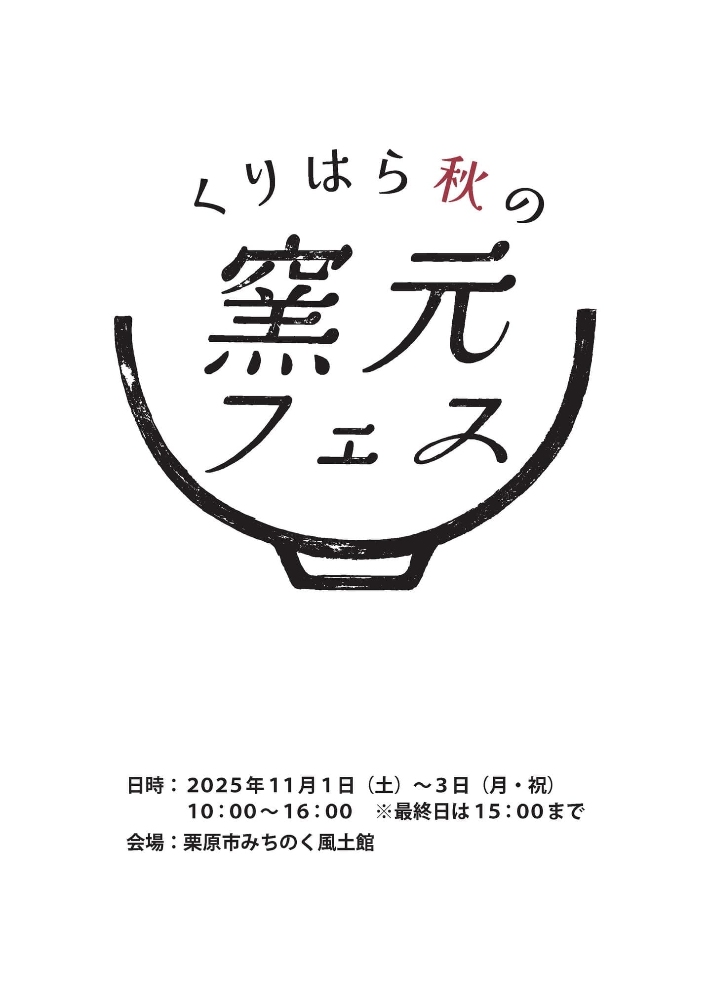 くりはら秋の窯元フェス2025